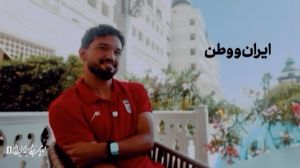 دانیال ایری: باید جانمان را برای ایران بگذاریم