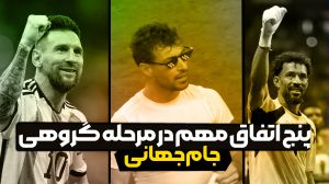 پنج اتفاق مهم در مرحله گروهی جام جهانی ۲۰۲۶