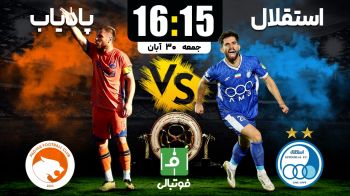 پیش‌بازی استقلال - پادیاب؛ گام اول آبی‌ها مقابل مهمان پرمدعا!