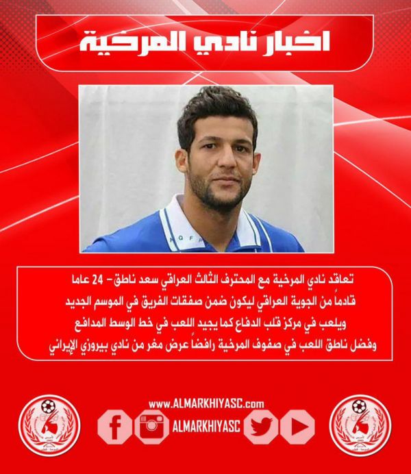  باشگاه المرخیه  با سعد ناطق توافق کردیم