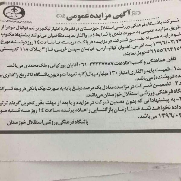  مزایده ١٣ میلیاردی استقلال خوزستان عکس