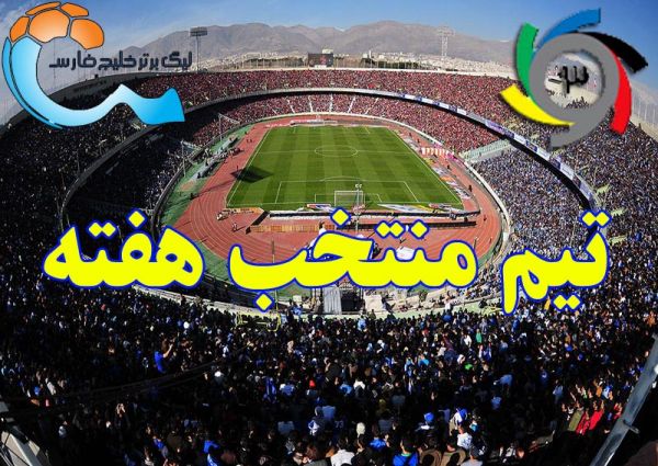  تیم منتخب هفته اول لیگ برتر