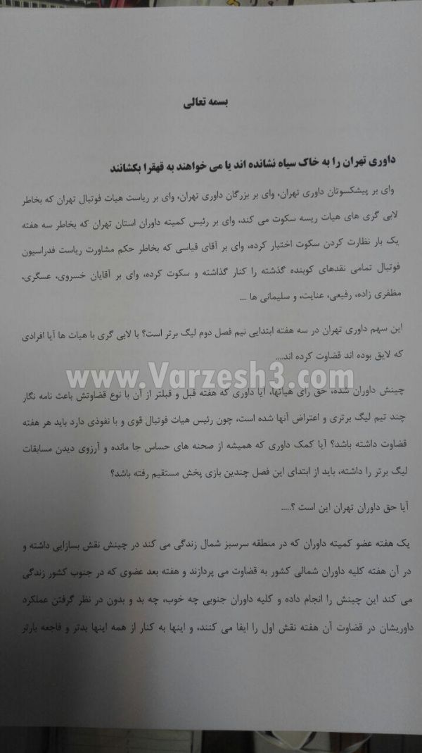 طغیان داوران تهرانی علیه کمیته داوران عکس