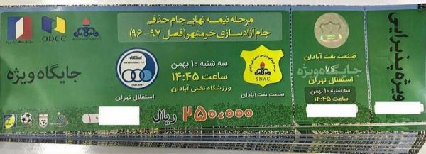 بلیت جایگاه ویژه بازی صنعتنفت و استقلال عکس