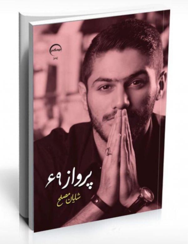 اشعار مدافع پرسپولیس در نمایشگاه کتاب