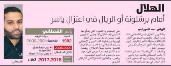 بارسلونا یا رئال دیدار خداحافظی یاسر