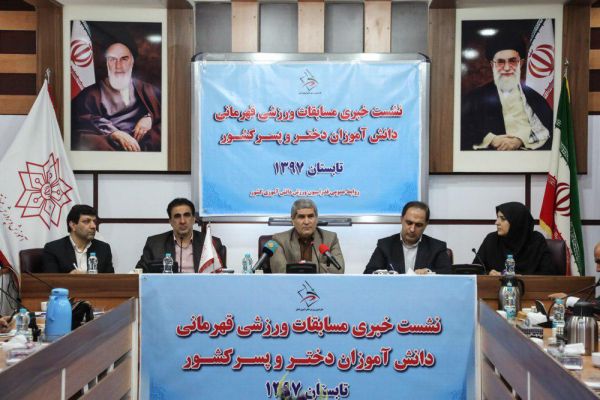  نشست خبری مسابقات دانش آموزان برگزار شد