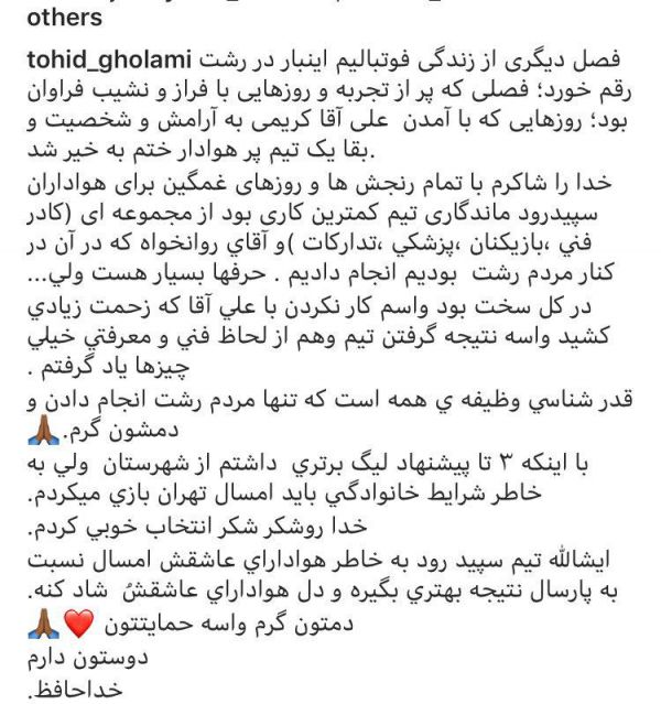  متن خداحافظی هافبک جوان تیم سپیدرود  عکس