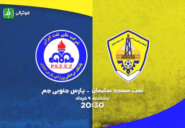 پیشبازی پارس جنوبی- نفت مسجدسلیمان؛ دوئل داغ جنوبیها