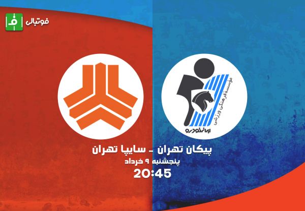 پیشبازی پیکان-سایپا؛ داربی کوچک پایتخت