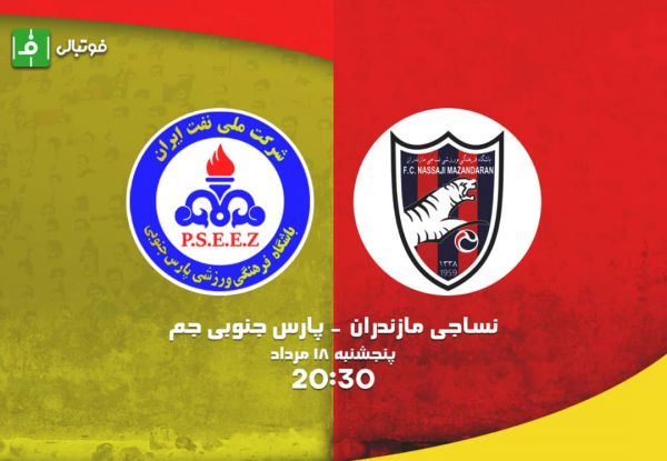 پیشبازی نساجی قائمشهر - پارس جنوبی جم؛ جدال شمال و جنوب