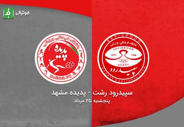 پیشبازی سپیدرود-پدیده؛ ادامه بلندپروازی مشهدیها