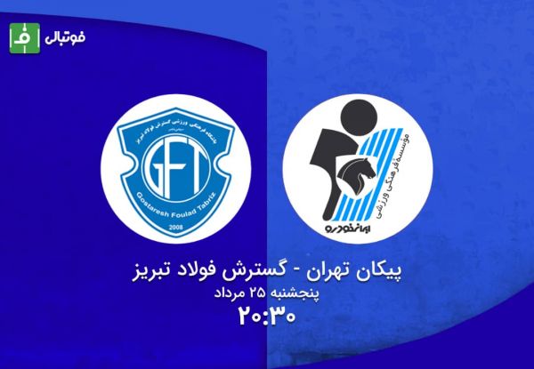 پیشبازی پیکان-گسترش فولاد؛ تیمهایی که نمیبازند