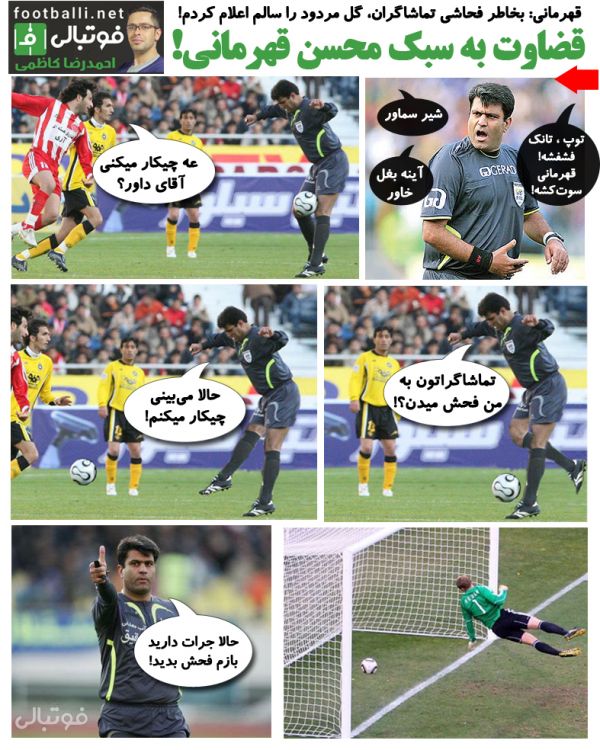  قضاوت به سبک محسن قهرمانی