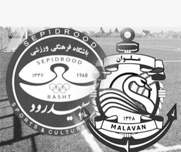 تاریخچه کامل بازی های سپیدرود – ملوان در انتظار سی و هشتمین ال گیلانو