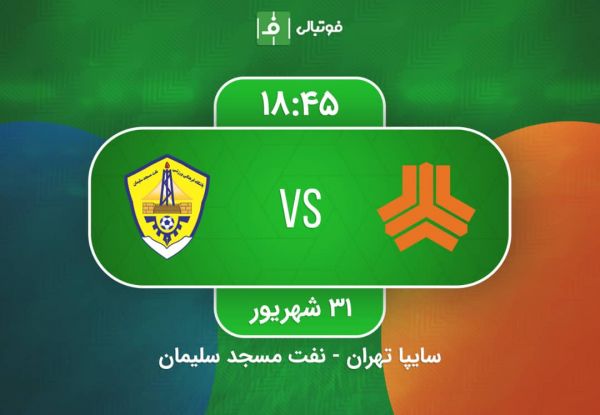  پیش بازی سایپا - نفت مسجد سلیمان؛ مرزبان حریف دایی می شود