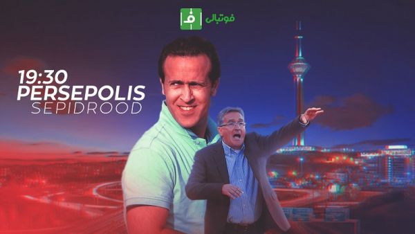 پیش بازی پرسپولیس- سپیدرود رشت یک تیر و دو نشان برانکو؛ صدر جدول و دربی