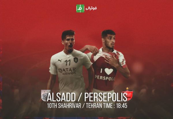 پیش بازی السد قطر - پرسپولیس ایران؛ ترس قدم اول شکست نترس، بجنگ، ببر