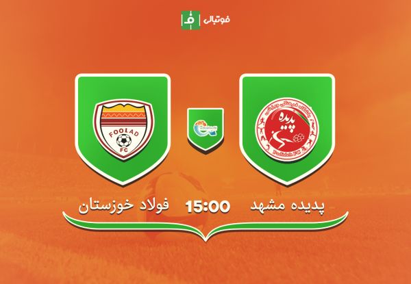 پیش بازی پدیده مشهد - فولاد خوزستان؛ صدر جدول نمره 20 می خواهد فولاد بدون بیت سعید و تارتا