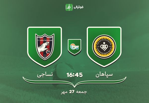  پیش بازی سپاهان - نساجی   دبل یا انتقام