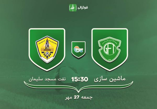  پیش بازی ماشین سازی - نفت مسجد سلیمان؛ بُکُش تا زنده بمانی