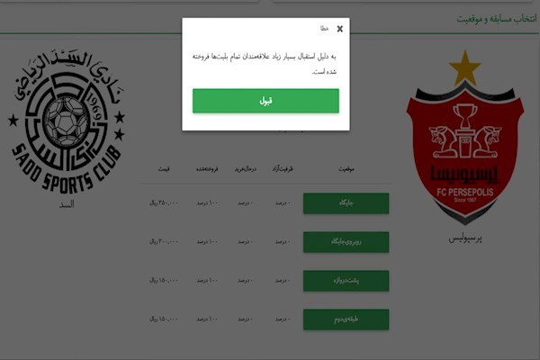 هواداران پرسپولیس دلچرکین از بلیت فروشی اینترنتی