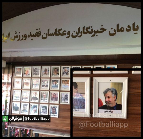  تصویر مرحوم بهرام شفیع به یادمان خبرنگاران و عکاسان فقید ورزشگاه آزادی اضافه شد