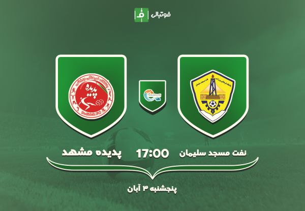 پیش بازی نفت مسجدسلیمان - پدیده شاگردان یحیی به دنبال حفظ صدرنشینی