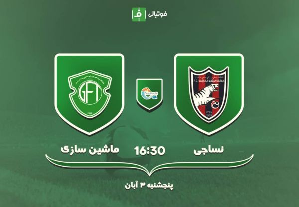  پیش بازی نساجی مازندران - ماشین سازی تبریز؛ جنگ برای دومین برد