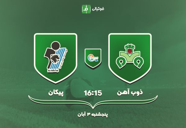پیش بازی ذوبآهن - پیکان اصفهانیها با برد آشتی میکنند