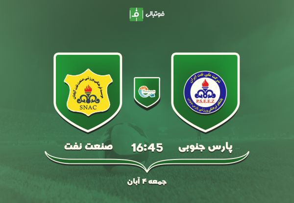 پیش بازی پارس جنوبی - صنعت نفت به دنبال هت تریک در جم