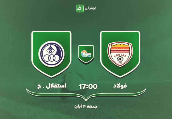 پبش بازی فولاد - استقلال خوزستان به دنبال رتبه تک رقمی