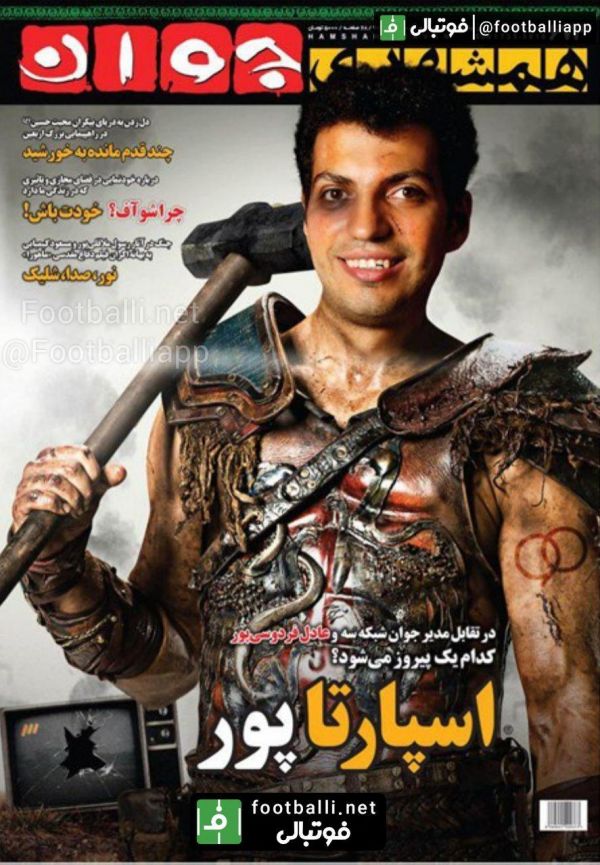  جلد هفته نامه همشهری جوان درباره ماجراهای عادل فردوسی پور و برنامه نود و فروغی، مدیر جوان شبکه سوم سیما با تیتر اسپارتاپور