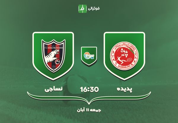 پیش بازی پدیده - نساجی تقابل ملیپوشان سابق