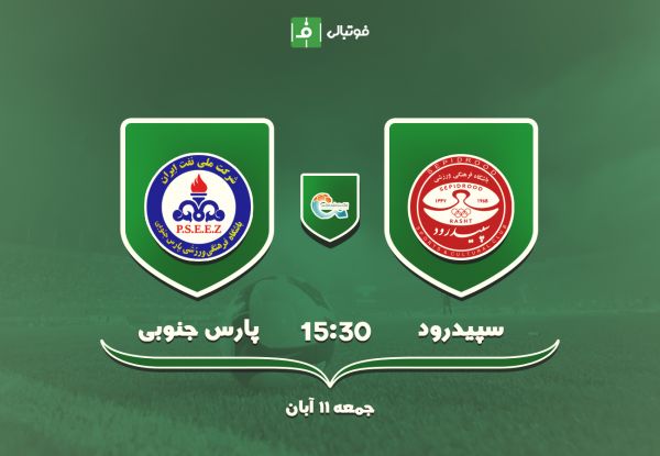  پیش بازی سپیدرود - پارس جنوبی جم؛ برد اول رشتی ها دشت می شود