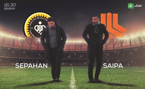 پیش بازی سپاهان - سایپا ماموریت سخت امیر
