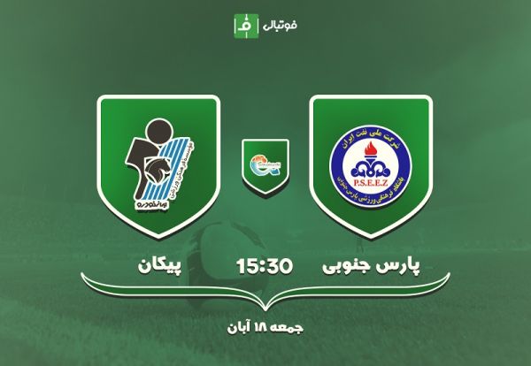 پیش بازی پارس جنوبی - پیکان فوتبال با طعم انتقام