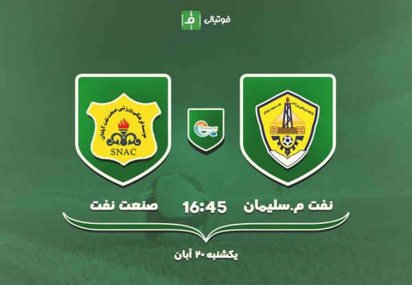  پیش بازی نفت مسجدسلیمان - صنعت نفت   دربی نفتی برای فرار از قعر جدول