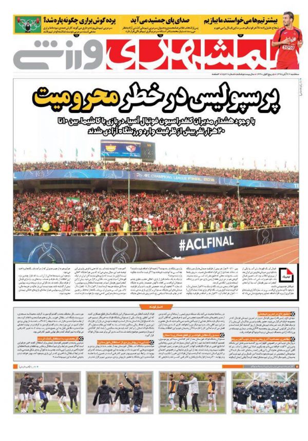  جلد فردای روزنامه همشهری ورزشی باعث نگرانی پرسپولیسی ها خواهد شد