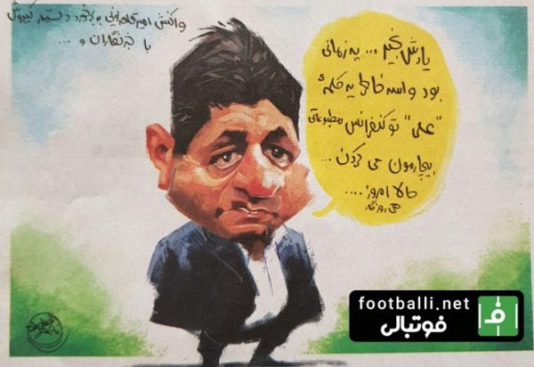  گلایه های امیر قلعه نویی از روزگار    طرح از شهاب جعفرنژاد