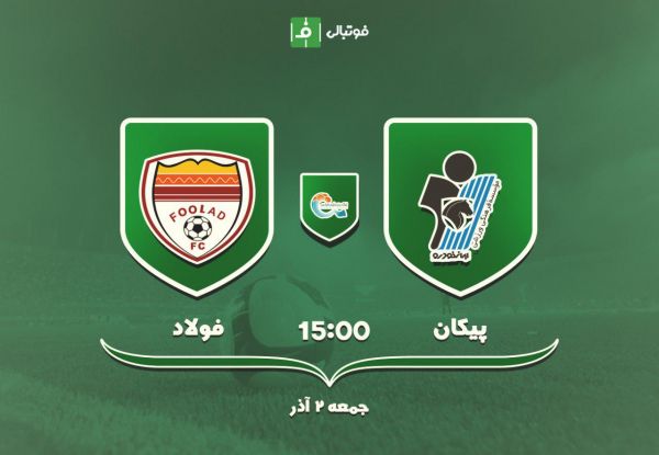پیش بازی پیکان - فولاد خوزستان؛ در حسرت برنده شدن