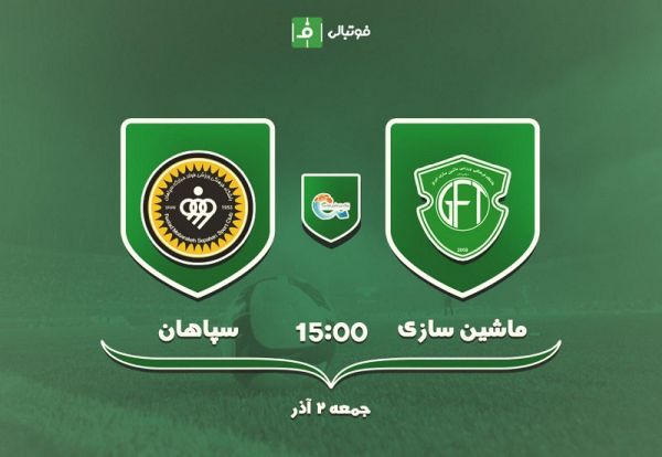  پیش بازی ماشین‎سازی - سپاهان   امیر به 6 می‎رسد