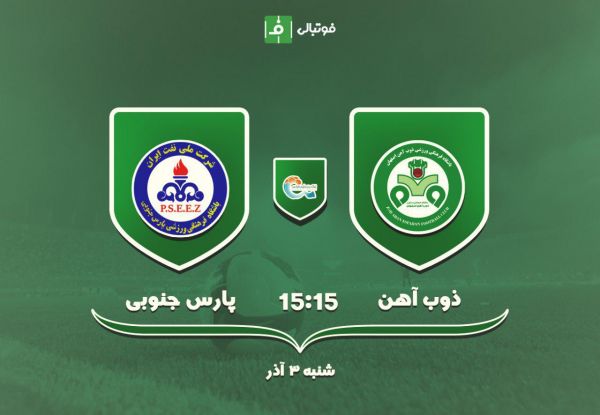  پیش بازی ذوب‎آهن - پارس جنوبی   تحت تاثیر علیمنصور