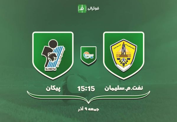  پیش بازی نفت مسجد سلیمان - پیکان تهران؛ بختیاری ها باز هم به دنبال برد