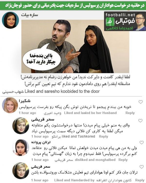  شوتبالی   واکنش سایر بازیگران به درخواست هواداران پرسپولیس از ساره بیات