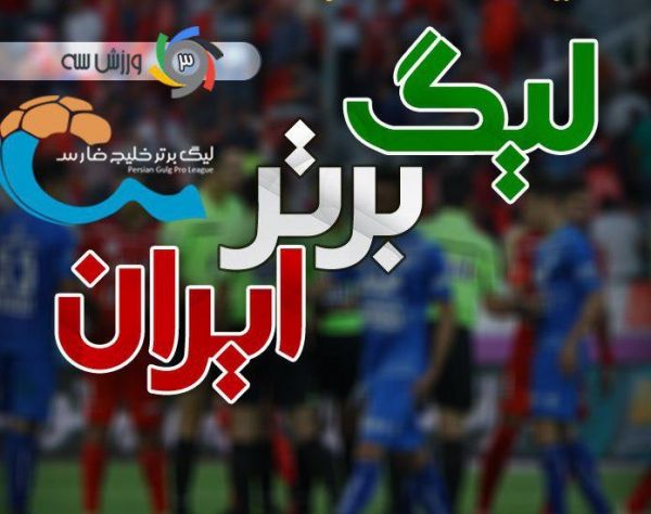تیم منتخب هفته نوزدهم لیگ برتر