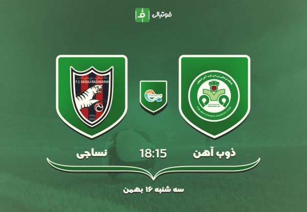 پیش بازی ذوبآهن - نساجی علیمنصور به دنبال اولین برد