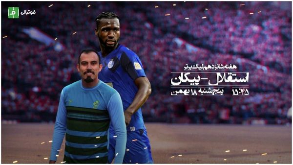  پیش بازی پیکان - استقلال   رونمایی از آبی نسخه 2019