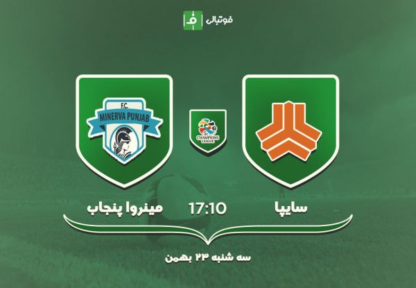 پیش بازی سایپا - پنجاب فرصت اشتباه نیست