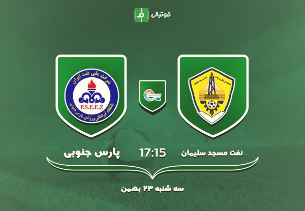  پیش بازی نفت مسجد سلیمان - پارس جنوبی جم؛ سرسخت ها به رسیدند